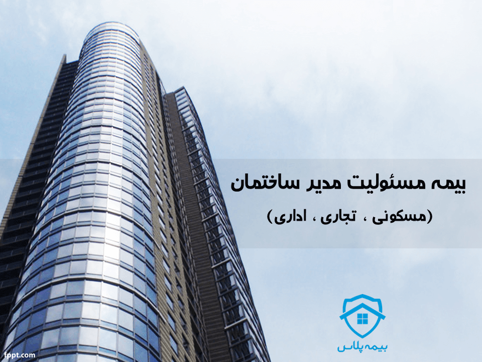 بیمه مسئولیت هیئت مدیره ساختمانهای مسکونی، تجاری و اداری