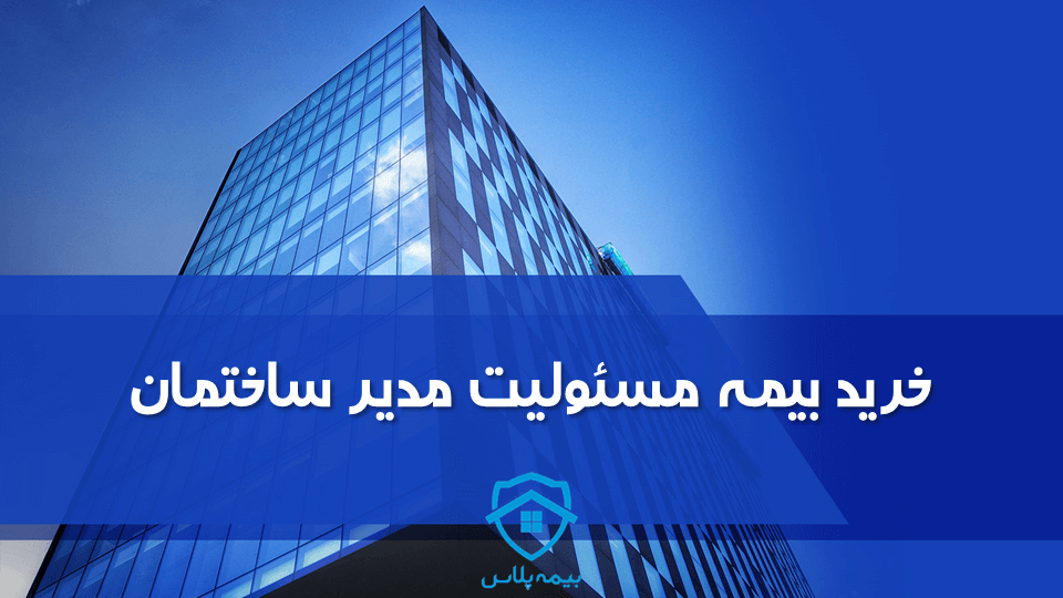 خرید بیمه مسئولیت مدیر ساختمان