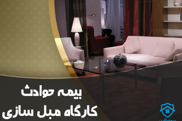 بیمه حوادث کارگاه مبل سازی