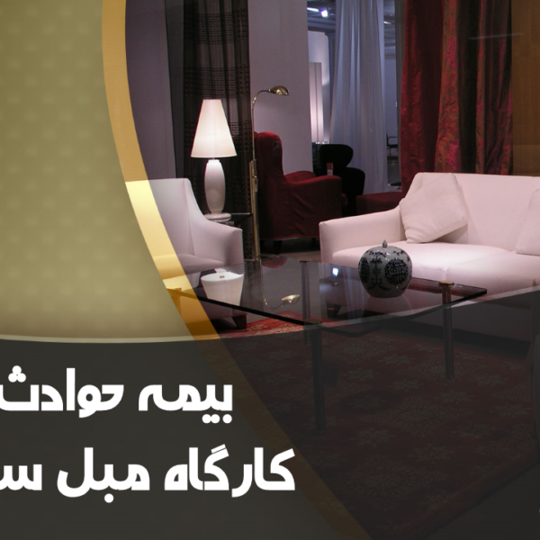 بیمه حوادث کارگاه مبل سازی