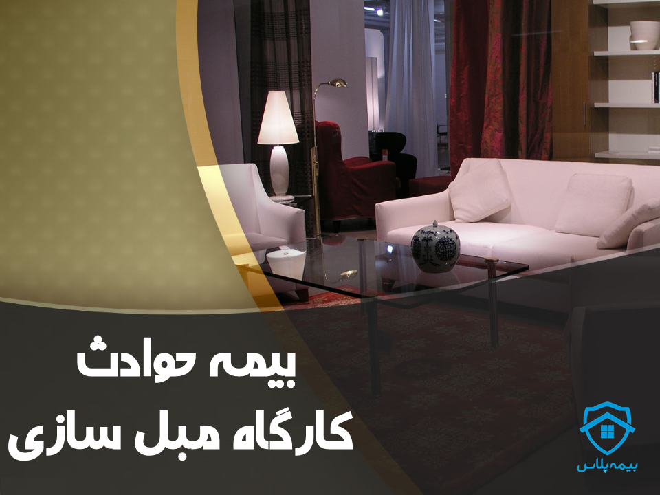 بیمه حوادث کارگاه مبل سازی